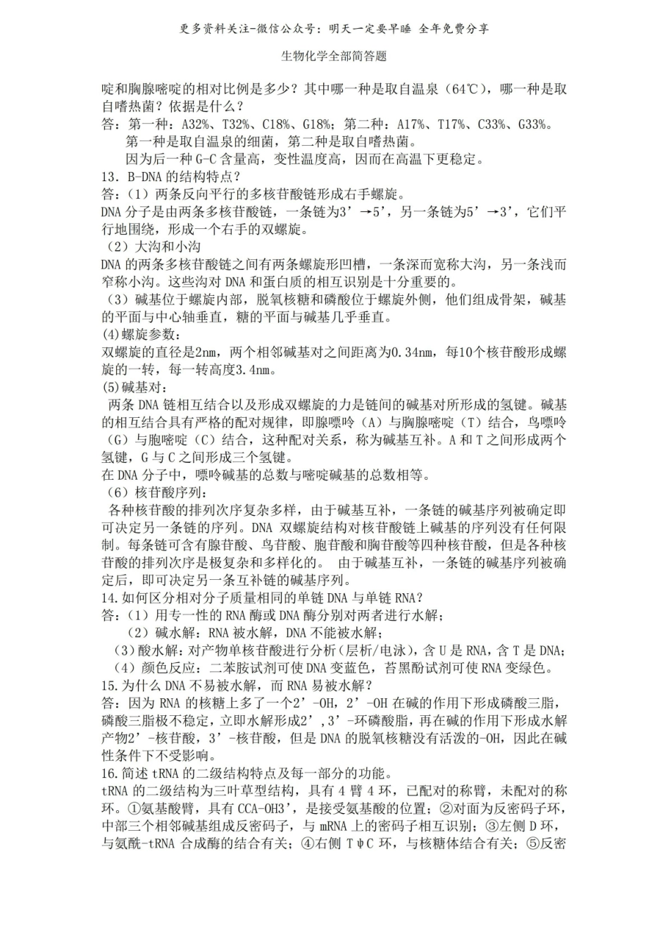 生物化学全部简答题.pdf_第3页