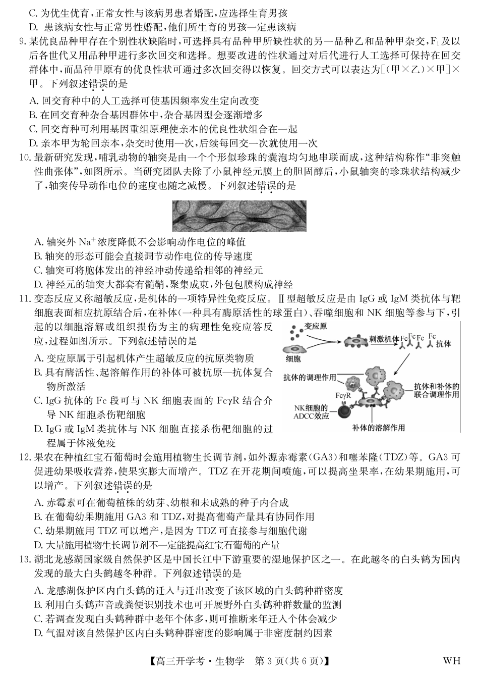 生物-九师联盟2026届高三8月开学考.pdf_第3页