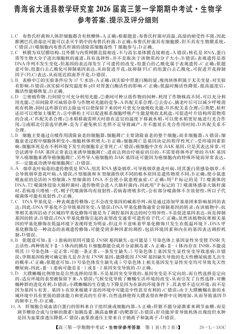 生物试卷(26-L-185C)答案26-L-85C2026届高三第一学期期中考试(11.10-11.11).pdf_第1页