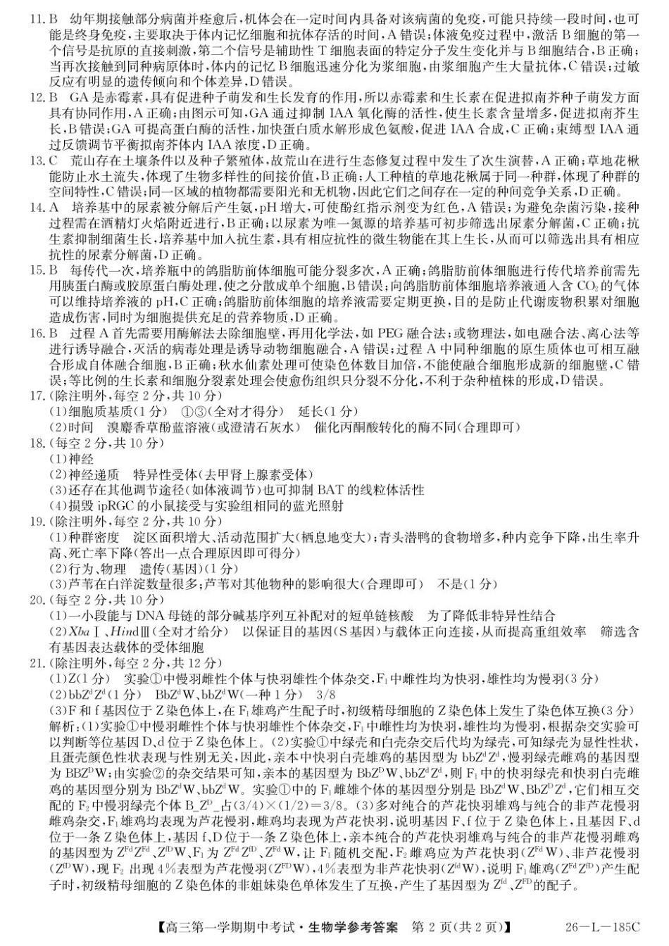生物试卷(26-L-185C)答案26-L-85C2026届高三第一学期期中考试(11.10-11.11).pdf_第2页