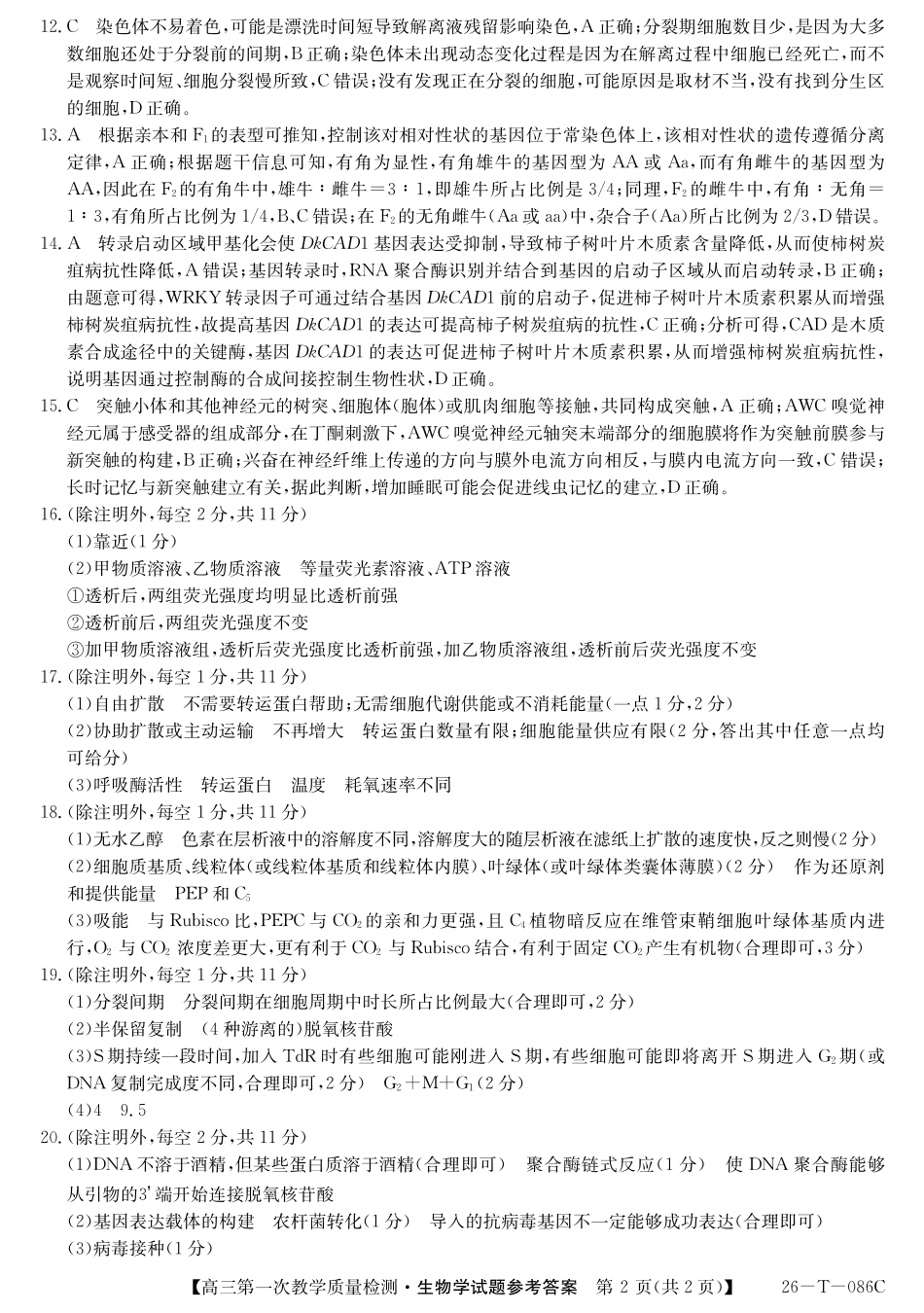 生物试卷(26-T-086C)(解析版)26-T-086C2026届高三上学期第一次教学质量检测.pdf_第2页