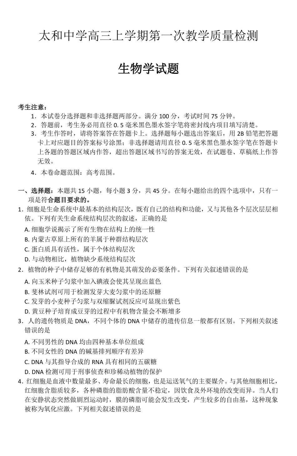 生物试卷(26-T-086C)26-T-086C2026届高三上学期第一次教学质量检测.pdf_第1页