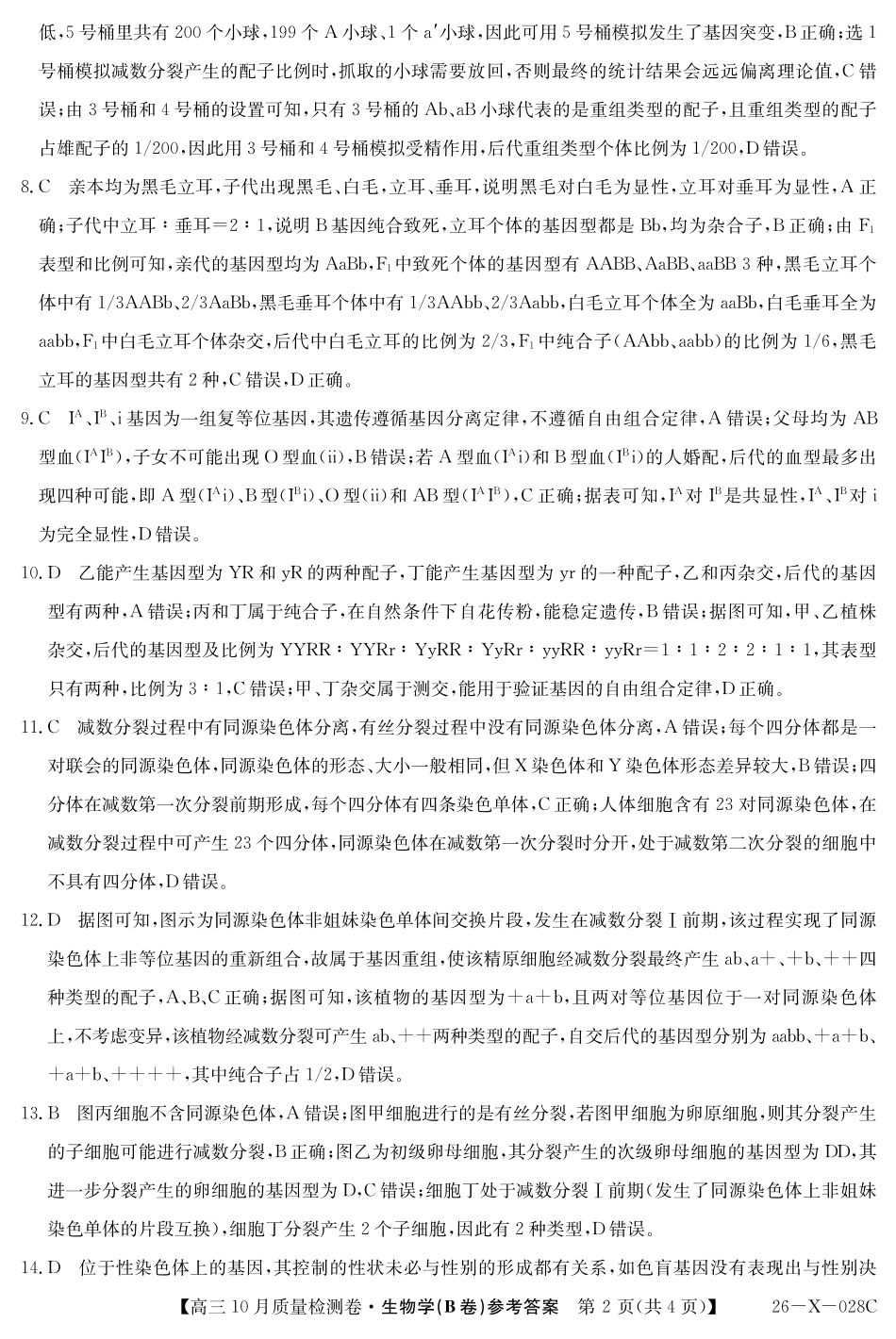 生物试卷(B卷)答案26-X-028C2025-2026学年高三10月质量检测卷(10.9-10.10).pdf_第2页