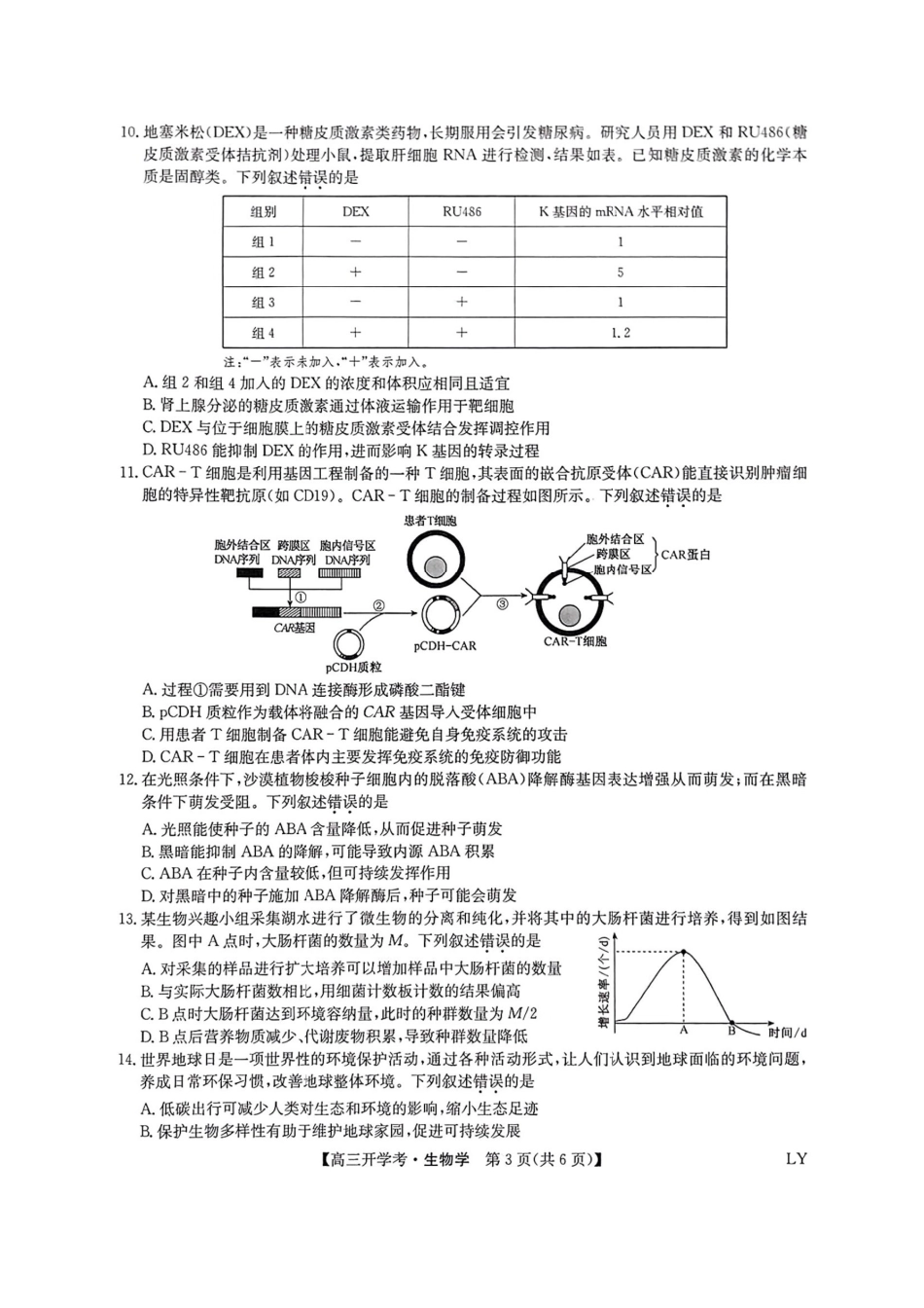 生物试卷(下标LY)【多考区卷】九师联盟2026届高三9月开学考试(9.3-9.4).pdf_第3页