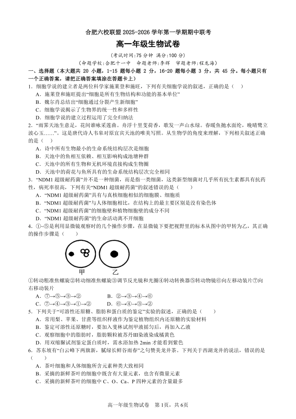 生物试卷【高一】安徽省合肥省普通高中六校联盟2025年秋季学期高一年级上学期期中考试(11.13-11.14).pdf_第1页