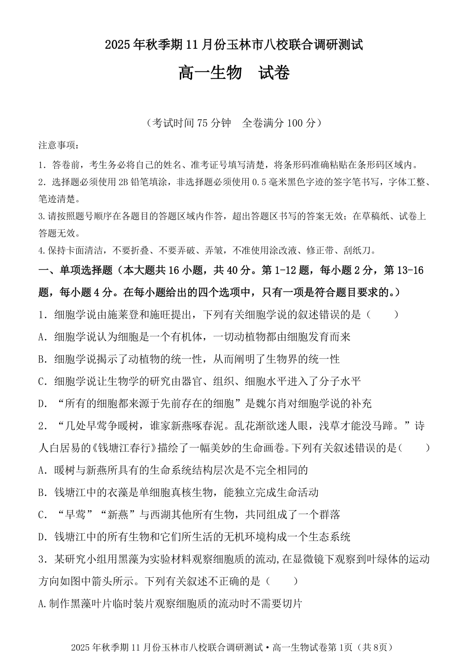 生物试卷【高一】广西壮族自治区玉林市八校2025年秋季期11月份高一年级联合调研测试(11.17-11.18).pdf_第1页