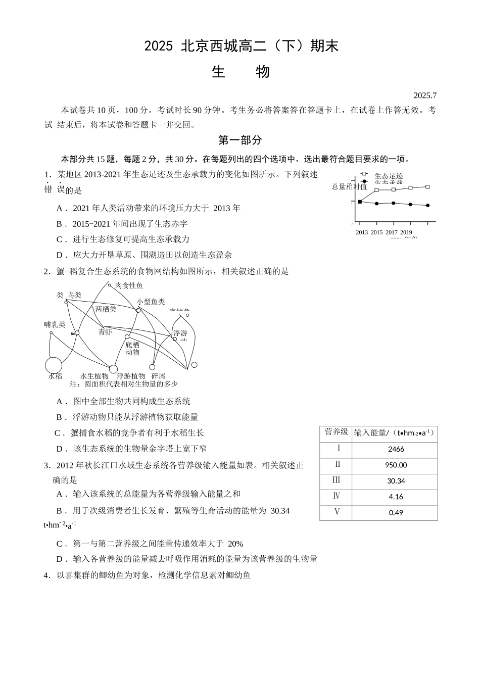 生物试卷+答案【北京卷】北京市西城区2024-2025学年度第二学期高二期末试卷(7.2-7.4).docx_第1页
