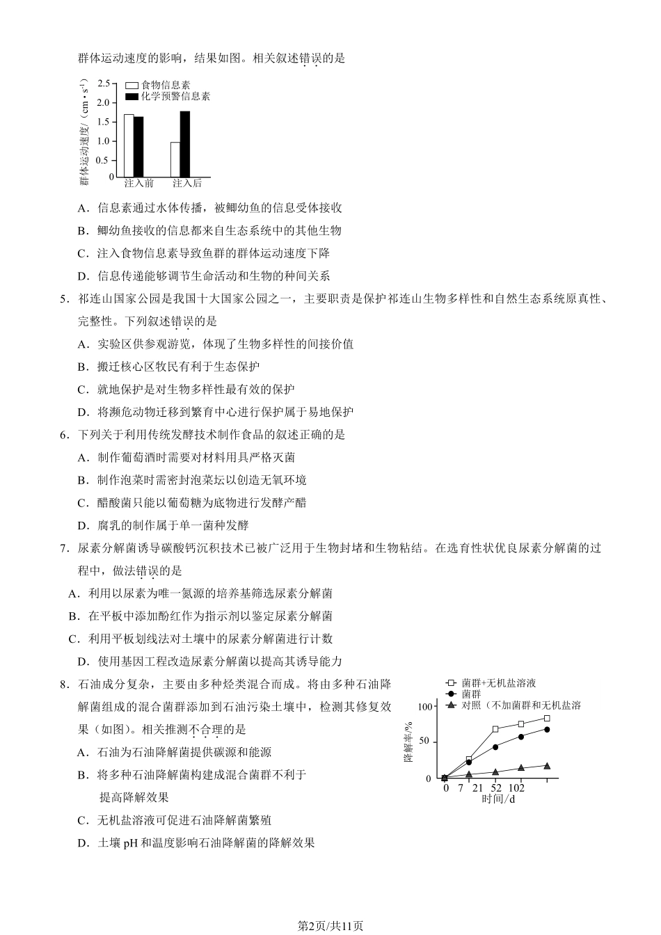 生物试卷+答案【北京卷】北京市西城区2024-2025学年度第二学期高二期末试卷(7.2-7.4).pdf_第2页