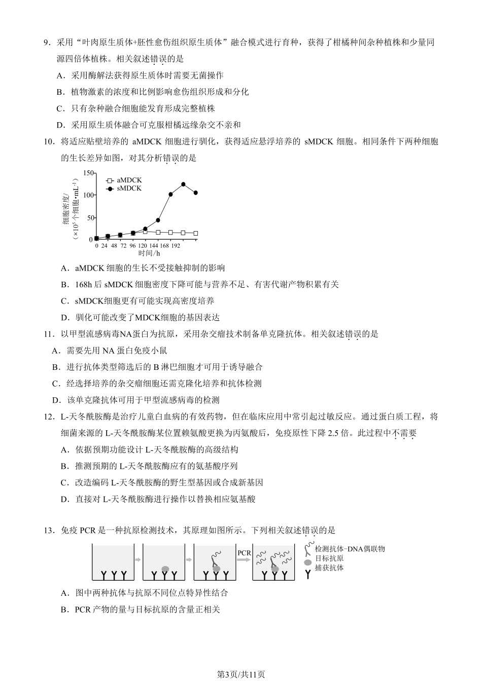 生物试卷+答案【北京卷】北京市西城区2024-2025学年度第二学期高二期末试卷(7.2-7.4).pdf_第3页