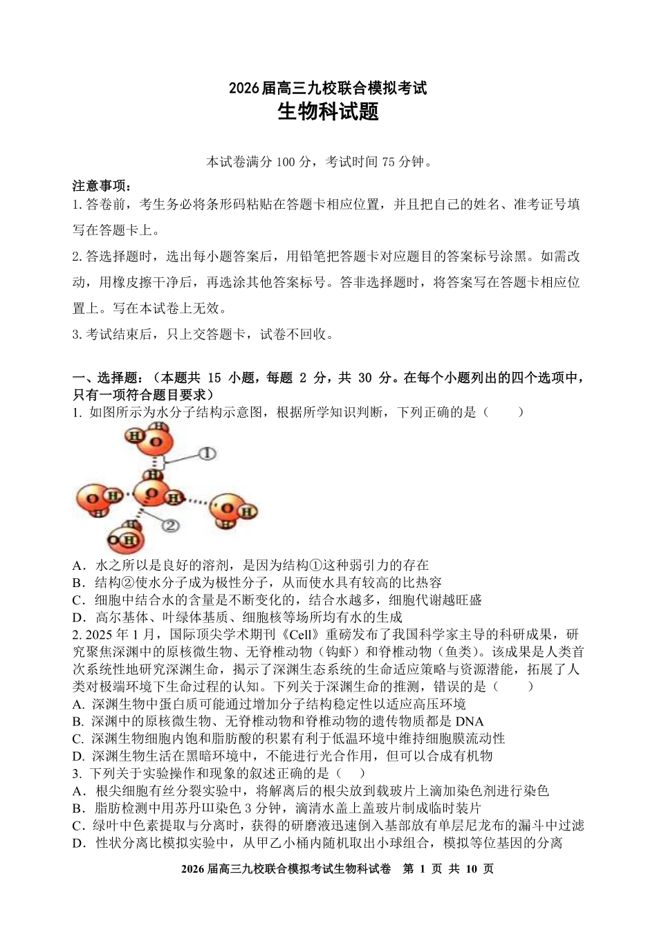 生物试卷+答案【黑吉辽蒙卷】吉林省2026届高三九校11月联合模拟考试(11.25-11.26).pdf_第1页