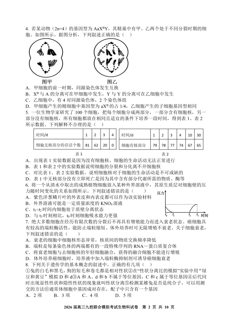 生物试卷+答案【黑吉辽蒙卷】吉林省2026届高三九校11月联合模拟考试(11.25-11.26).pdf_第2页