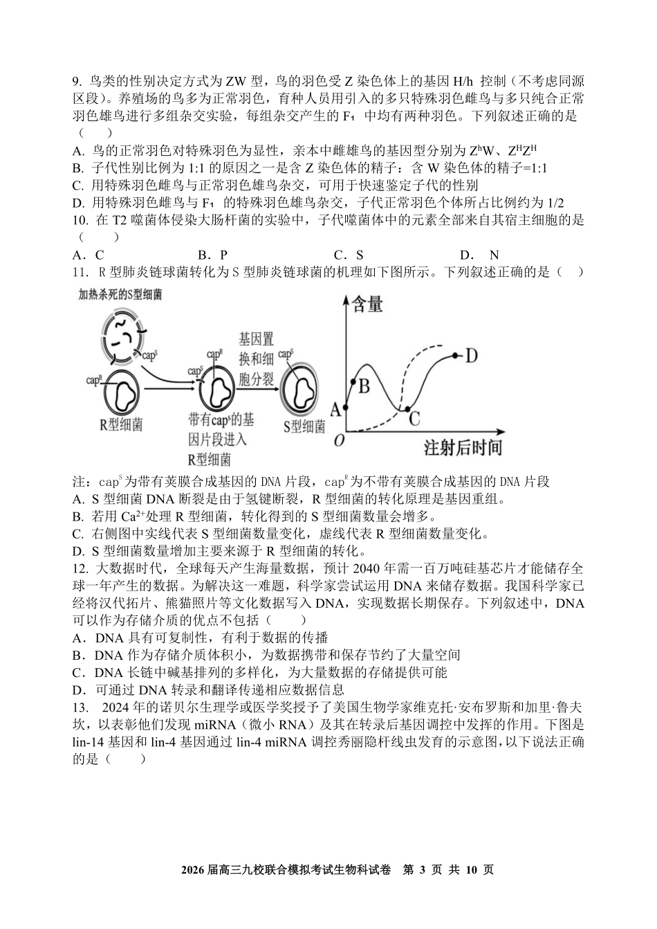 生物试卷+答案【黑吉辽蒙卷】吉林省2026届高三九校11月联合模拟考试(11.25-11.26).pdf_第3页