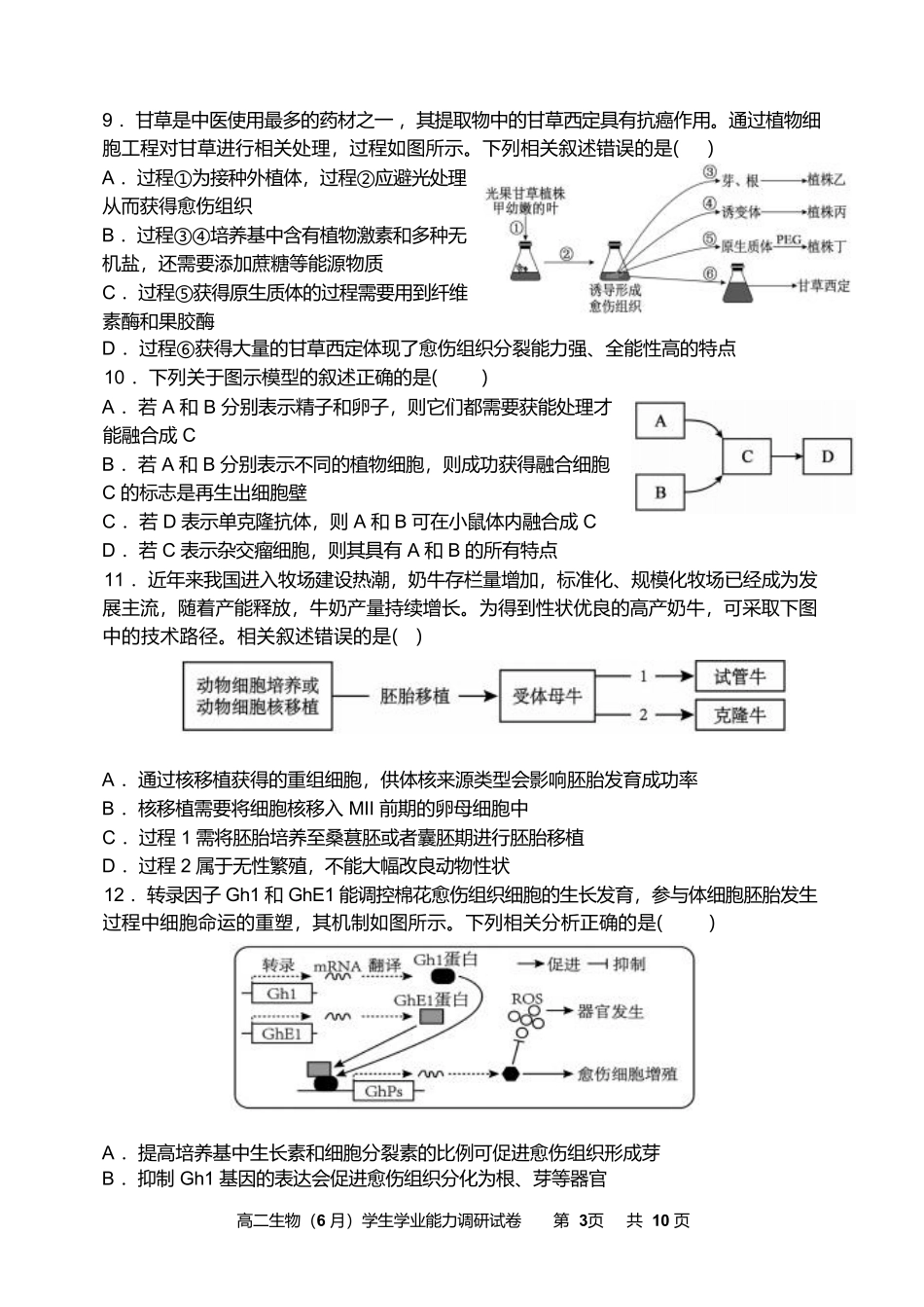 生物试卷+答案【天津卷】天津市静海区第一中学2024-2025学年高二下学期(6月)学生学业能力调研(6.12-6.13).pdf_第3页