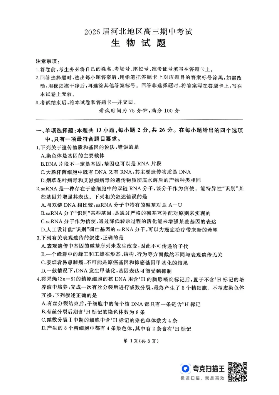 生物试卷+答案河北省百师联盟2026届高三上学期期中考试（11.20-11.21）.pdf_第1页