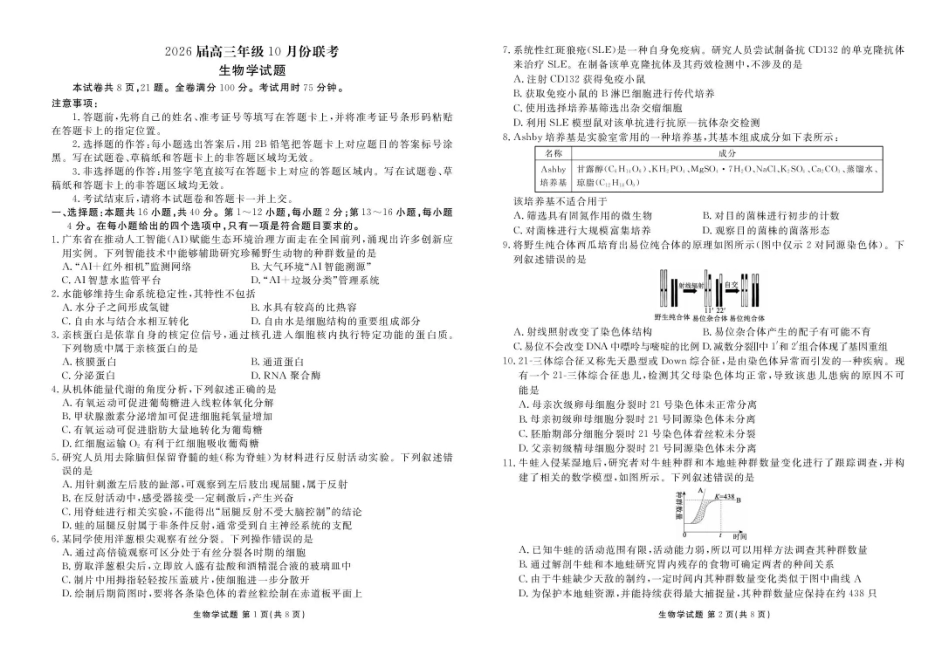 生物试卷+答案衡水金卷2026届高三年级上学期10月份联考.pdf_第1页