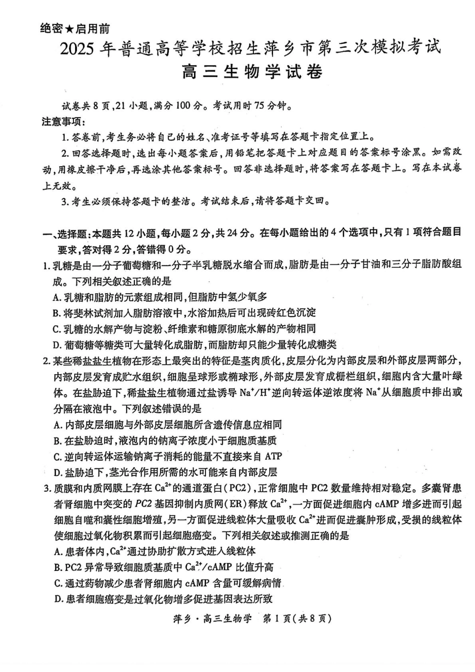 生物试卷+答案江西省2025年普通高等学校招生萍乡市第三次模拟考试(萍乡三模)(5.15-5.16).pdf_第1页