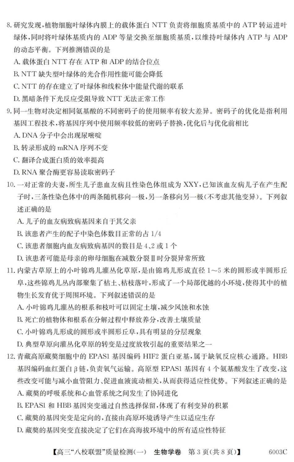 生物试卷6003C2025-2026学年高三质量检测(一)(8.6-8.7).pdf_第3页