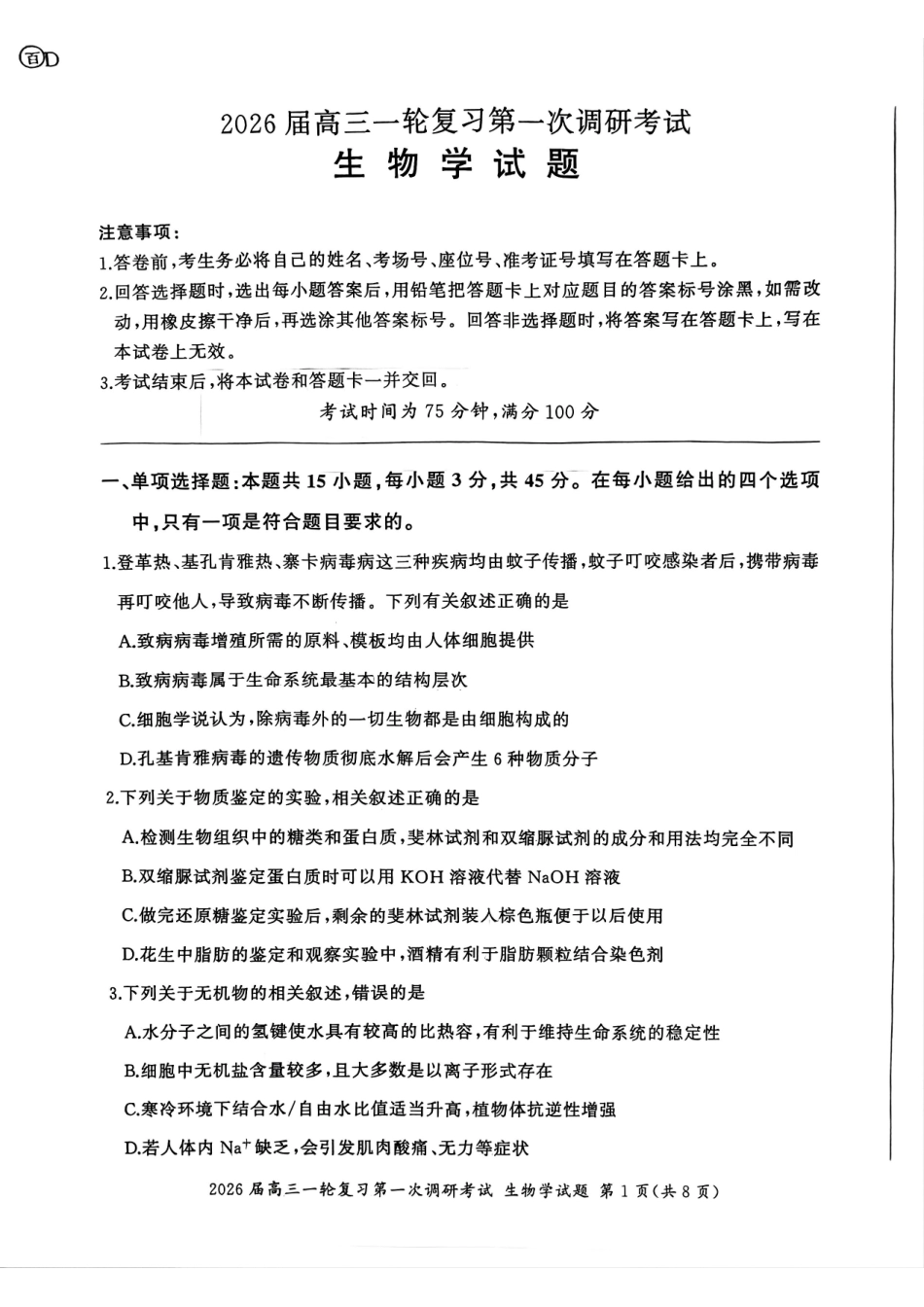 生物试卷百师联盟2026届高三一轮复习第一次调研考试（10.14-10.15）.pdf_第1页
