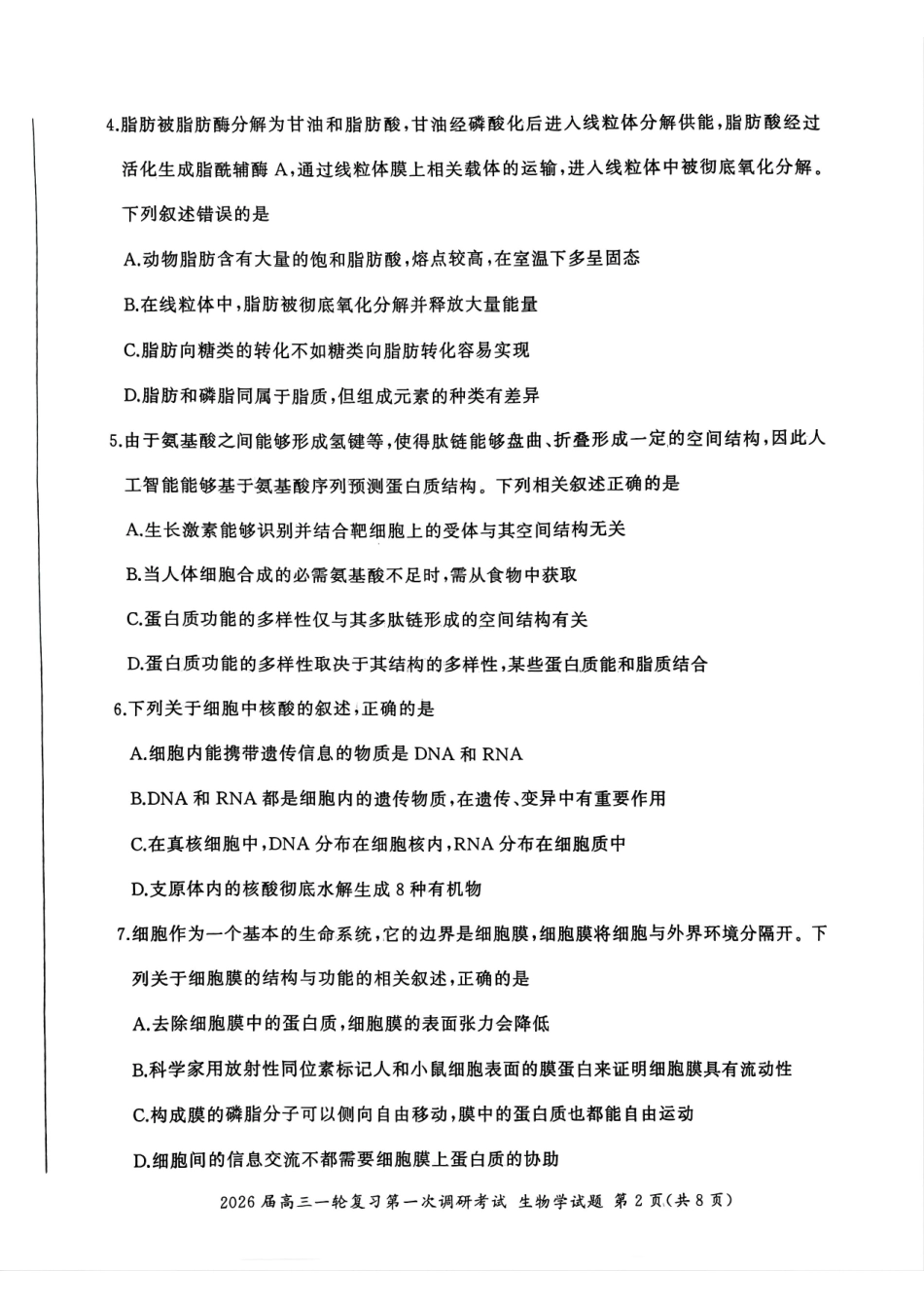 生物试卷百师联盟2026届高三一轮复习第一次调研考试（10.14-10.15）.pdf_第2页