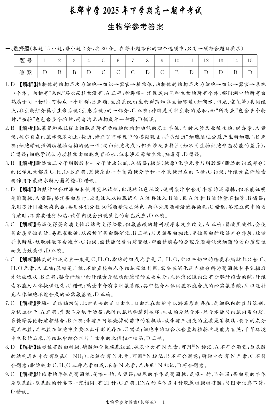 生物试卷答案【全国5强校】【高一】湖南省炎德英才大联考长郡中学2025-2026学年高一上学期期中考试(11.10-11.12).pdf_第1页