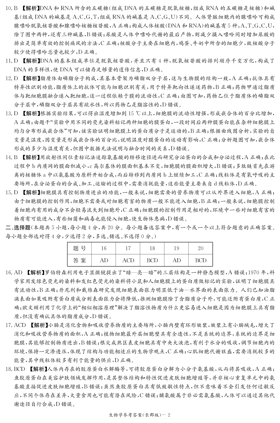 生物试卷答案【全国5强校】【高一】湖南省炎德英才大联考长郡中学2025-2026学年高一上学期期中考试(11.10-11.12).pdf_第2页