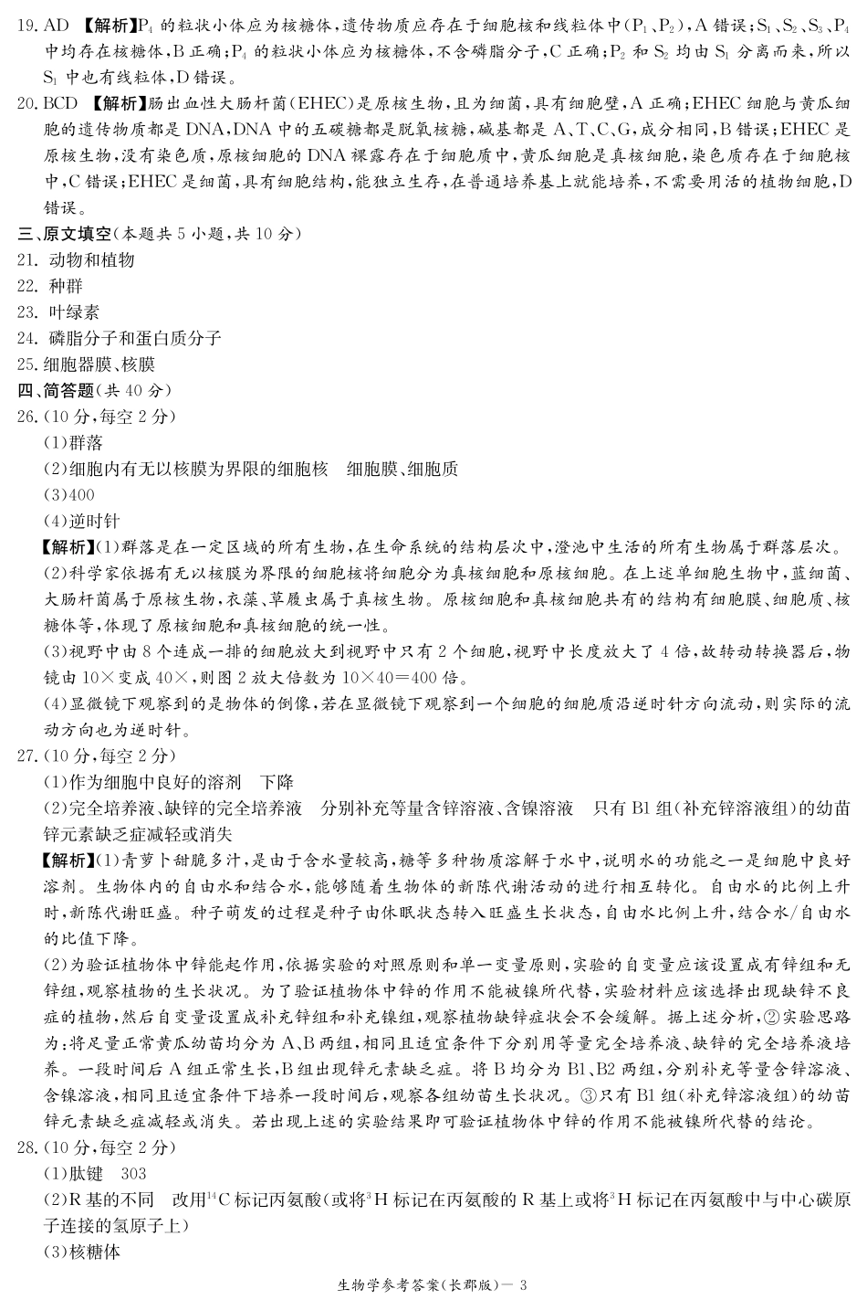 生物试卷答案【全国5强校】【高一】湖南省炎德英才大联考长郡中学2025-2026学年高一上学期期中考试(11.10-11.12).pdf_第3页