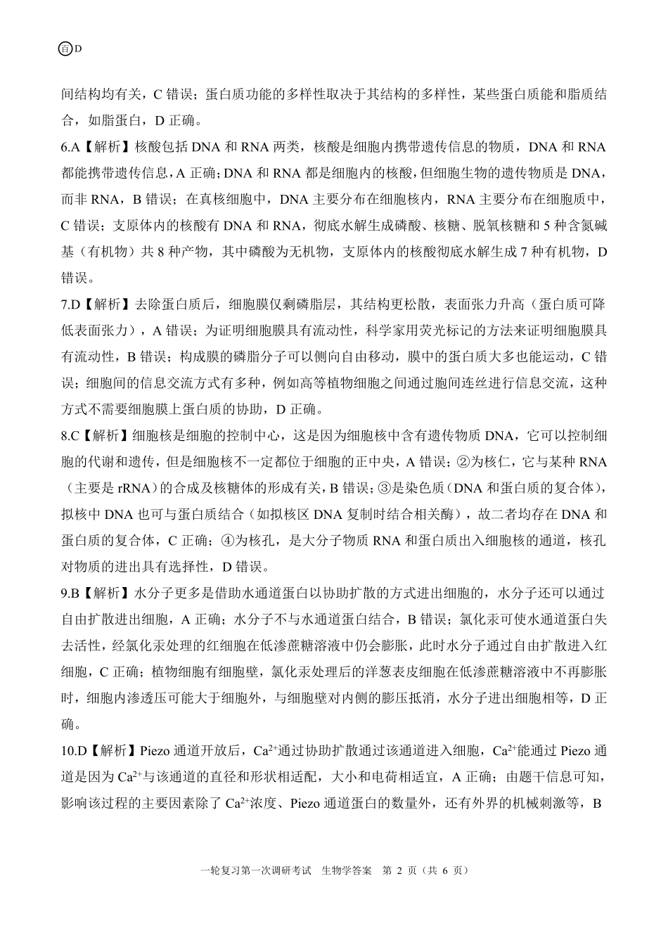 生物试卷答案百师联盟2026届高三一轮复习第一次调研考试（10.14-10.15）.pdf_第2页