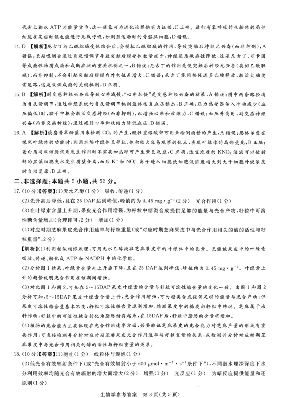 生物试卷答案河南省湘豫名校联考2025年11月高三一轮复习诊断考试(11.24-11.25).pdf_第3页