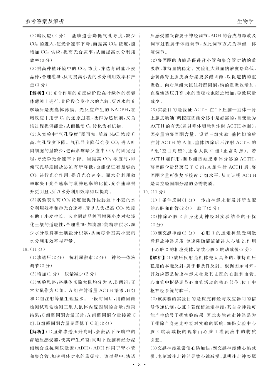 生物试卷答案衡水金卷2025-2026学年度高二年级上学期11月份联考（11.17-11.18）.pdf_第3页