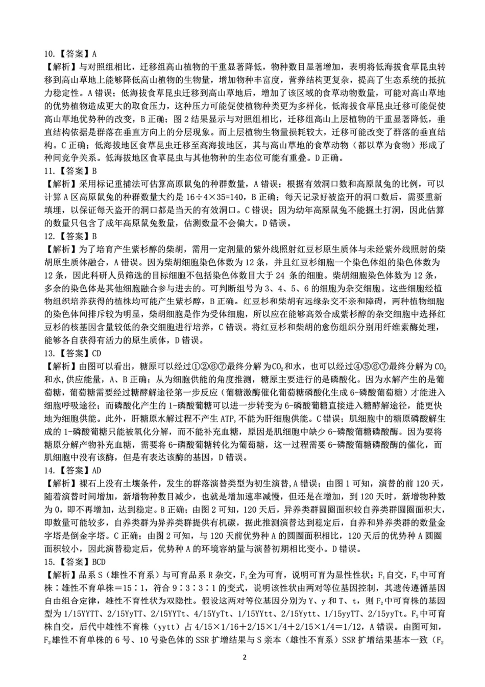 生物试卷答案江西省重点中学盟校(十校)2024-2025年高三第二次联考(4.29-4.30).pdf_第2页