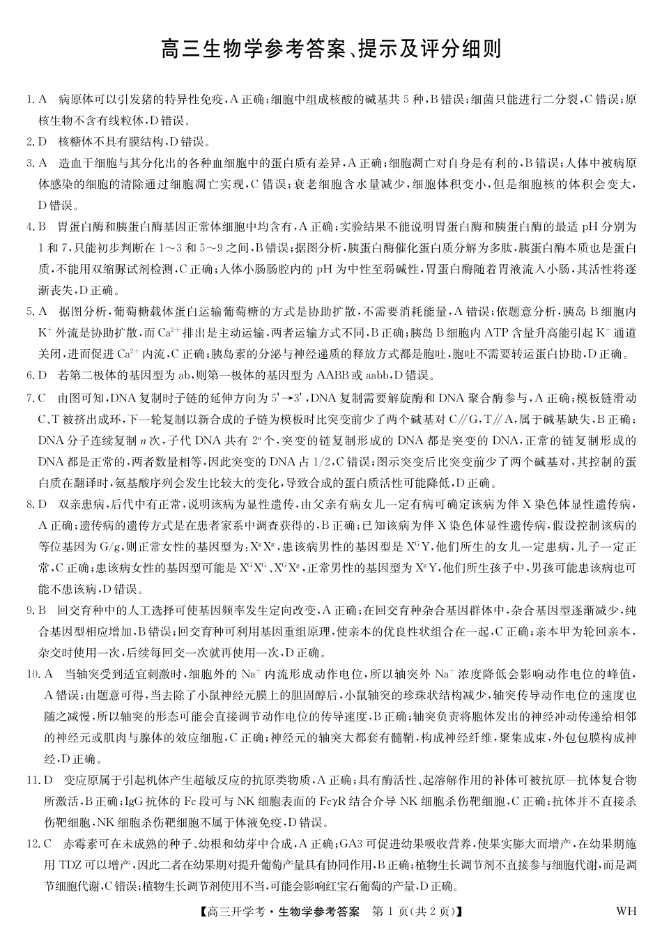 生物试卷答案九师联盟2026届高三上学期8月开学考试(下标WH)(8.21-8.22).pdf_第1页