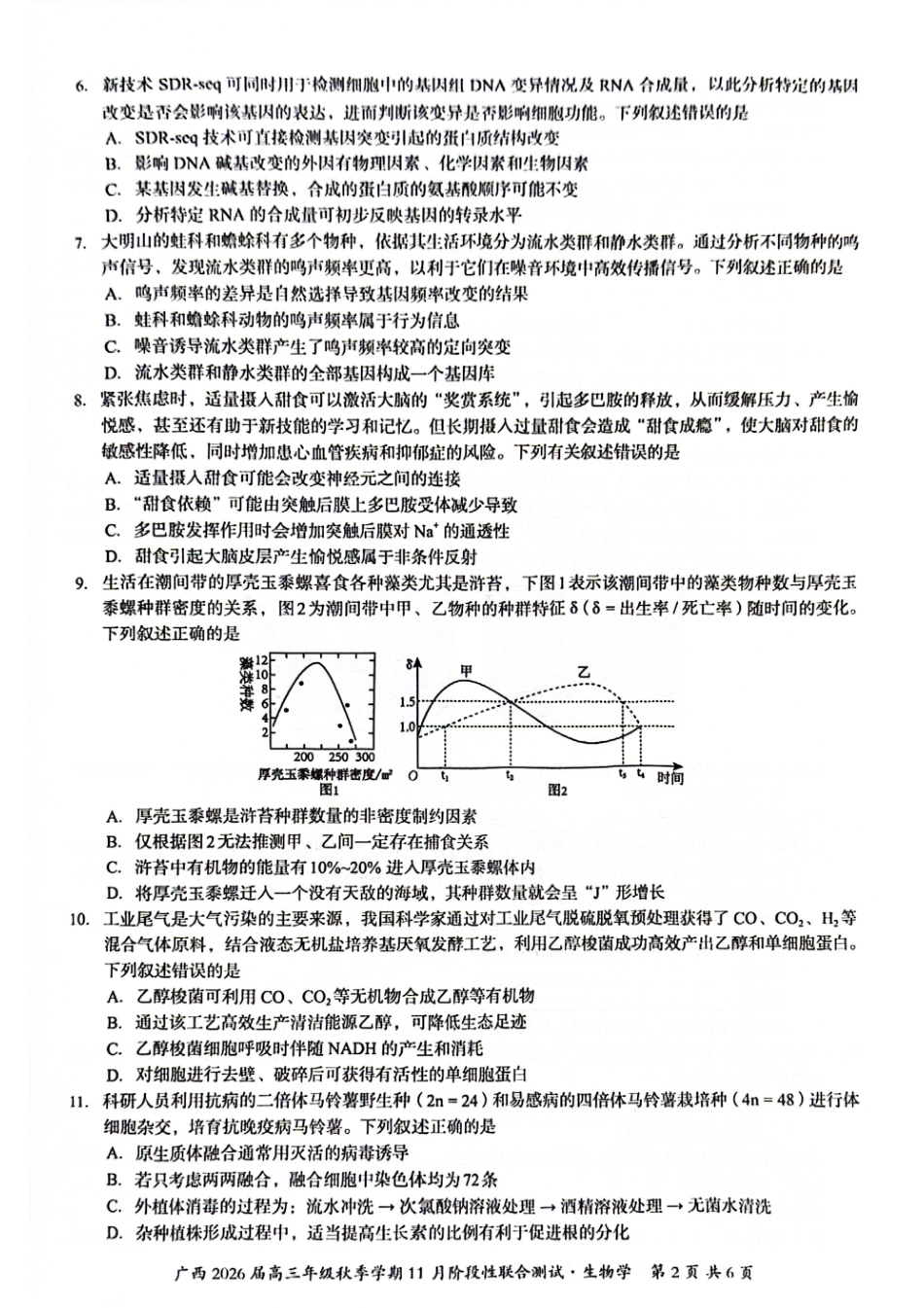 生物试卷广西邕衡教育名校联盟广西2026届高三年级秋季学期11月阶段性联合测试(11.25-11.26).pdf_第2页