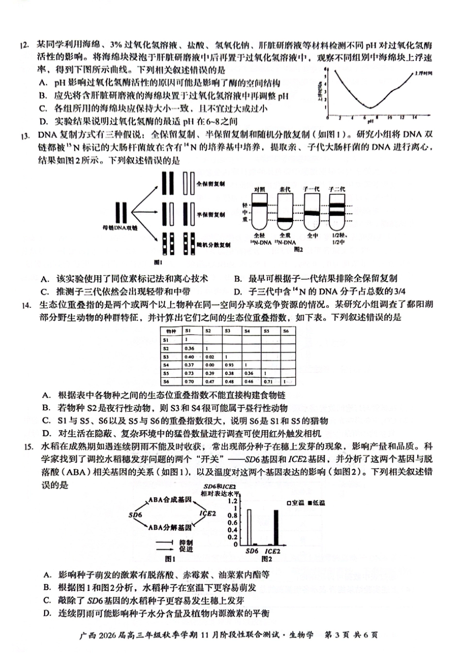 生物试卷广西邕衡教育名校联盟广西2026届高三年级秋季学期11月阶段性联合测试(11.25-11.26).pdf_第3页