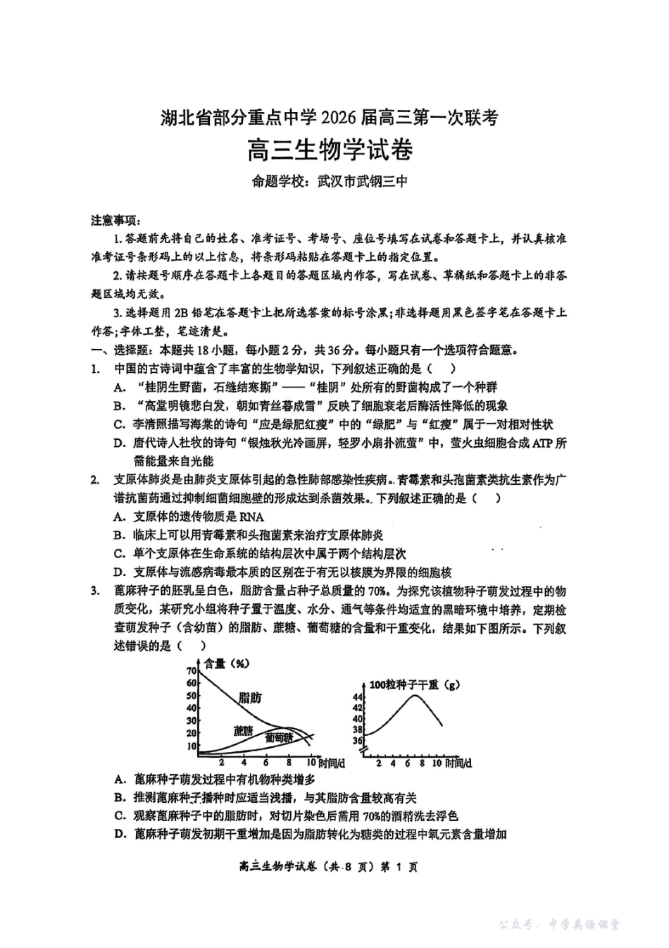 生物试卷-湖北省部分重点中学2026届高三第一次联考.pdf_第1页