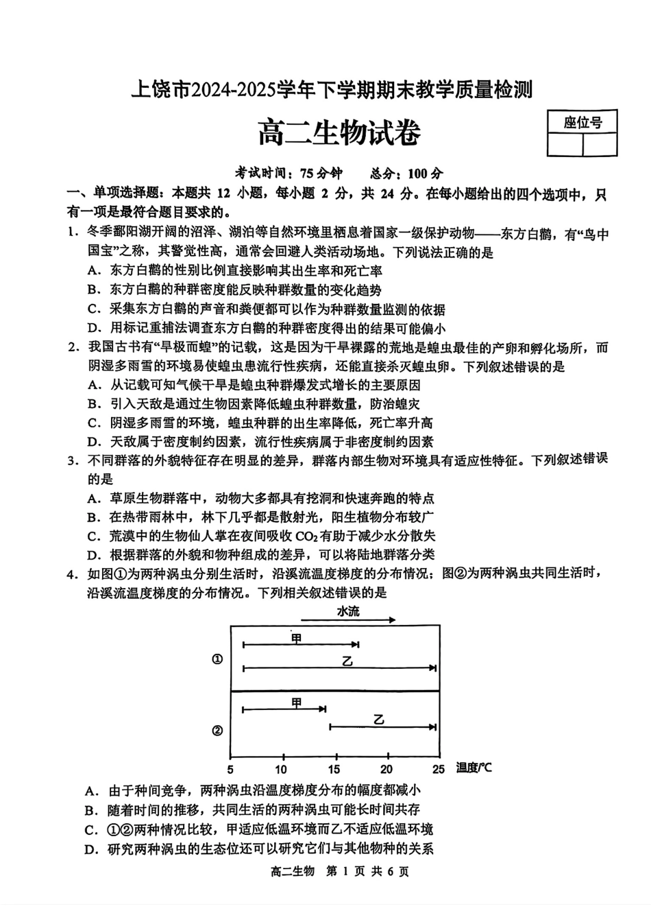 生物试卷江西省上饶市2024-2025学年度下学期高二高二年级期末教学质量测试(6.30-7.2).pdf_第1页