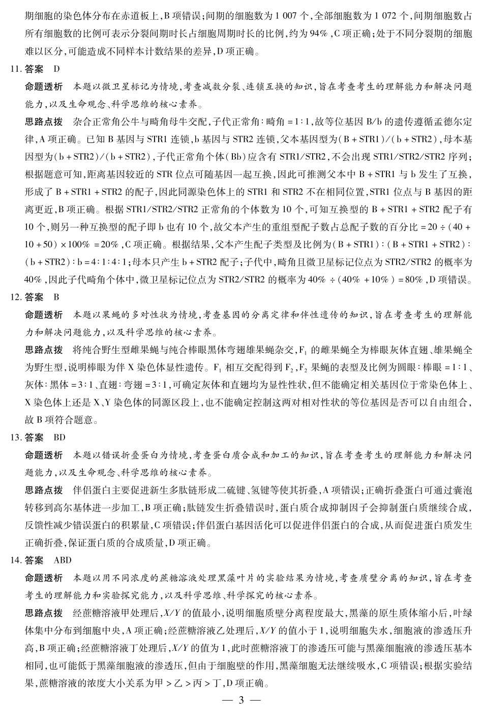 生物试卷详细答案天一大联考2025-2026学年高三上学期阶段性检测（二）（9.25-9.26).pdf_第3页