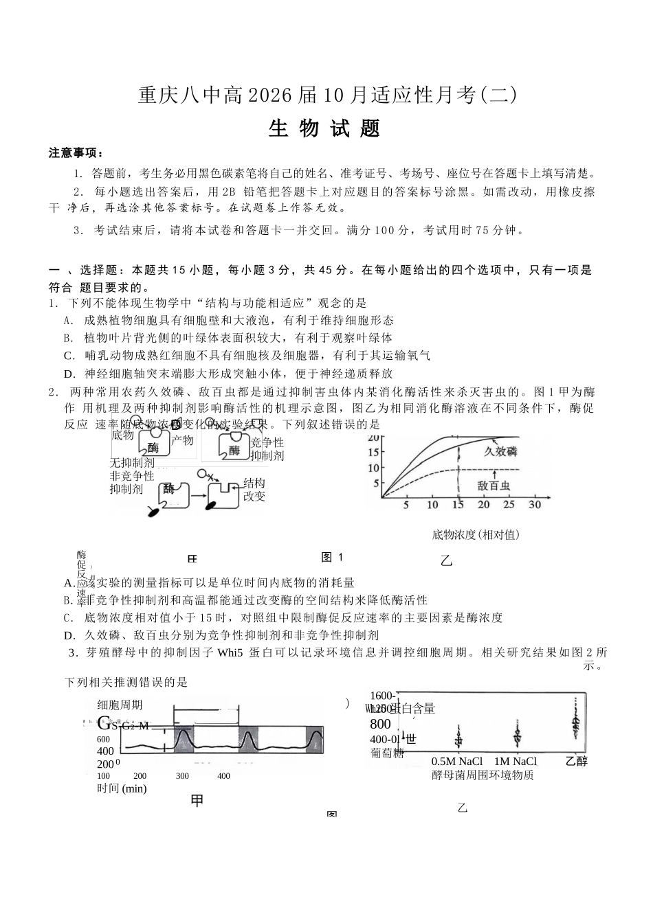 生物试卷重庆市重庆八中高2026届11月适应性月考(三)(11.21-11.22).docx_第1页