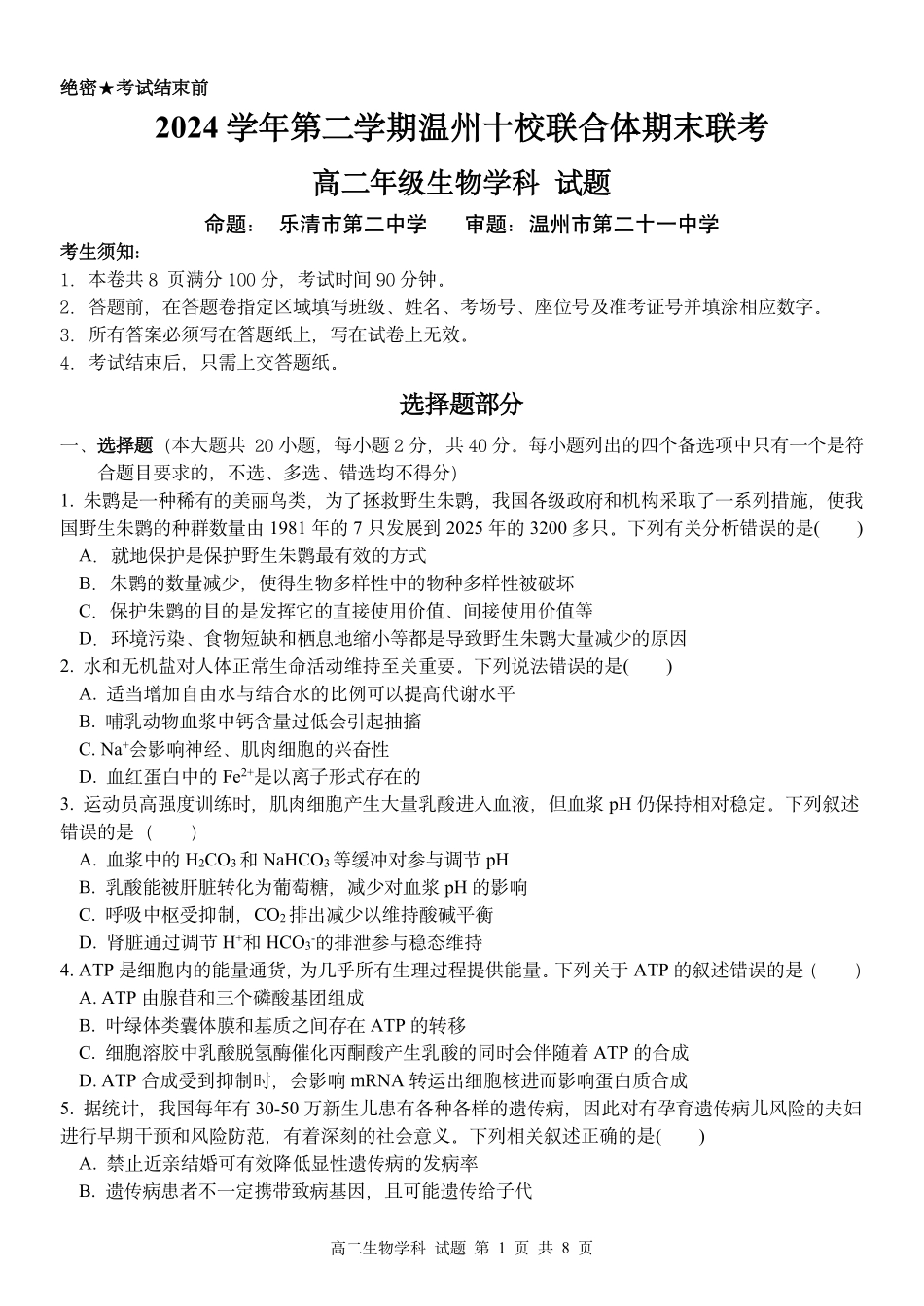 生物试题|2506温州十校期末联考.pdf_第1页