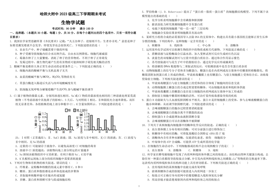 生物试题+答案【黑吉辽蒙卷】黑龙江省哈尔滨师范大学附属中学2023级(2026届)2025年7月高二下期末考试(7.15-7.6).pdf_第1页