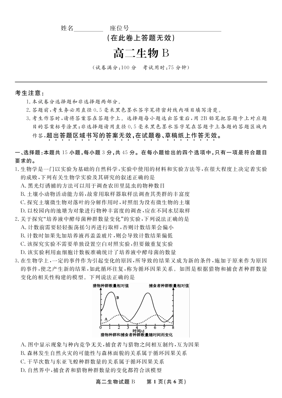 生物试题B2025年5月高二阶段考.pdf_第1页