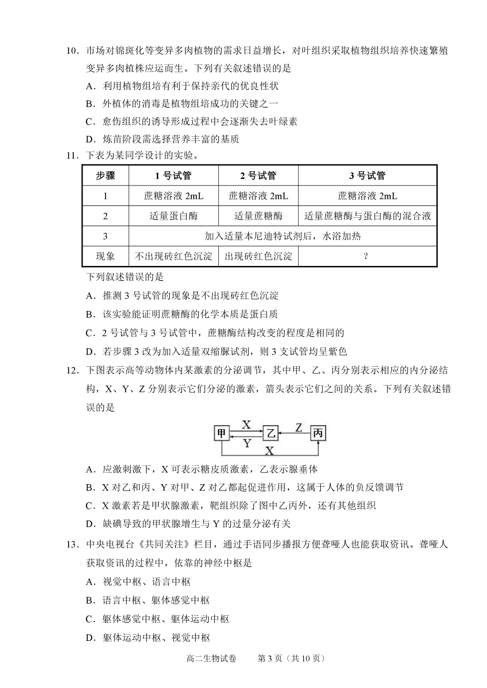 生物试题卷|2506绍兴高二下期末统考【高一下期末考】浙江省绍兴市2024学年第二学期高中高二年级期末调测(6.25-6.27).pdf_第3页