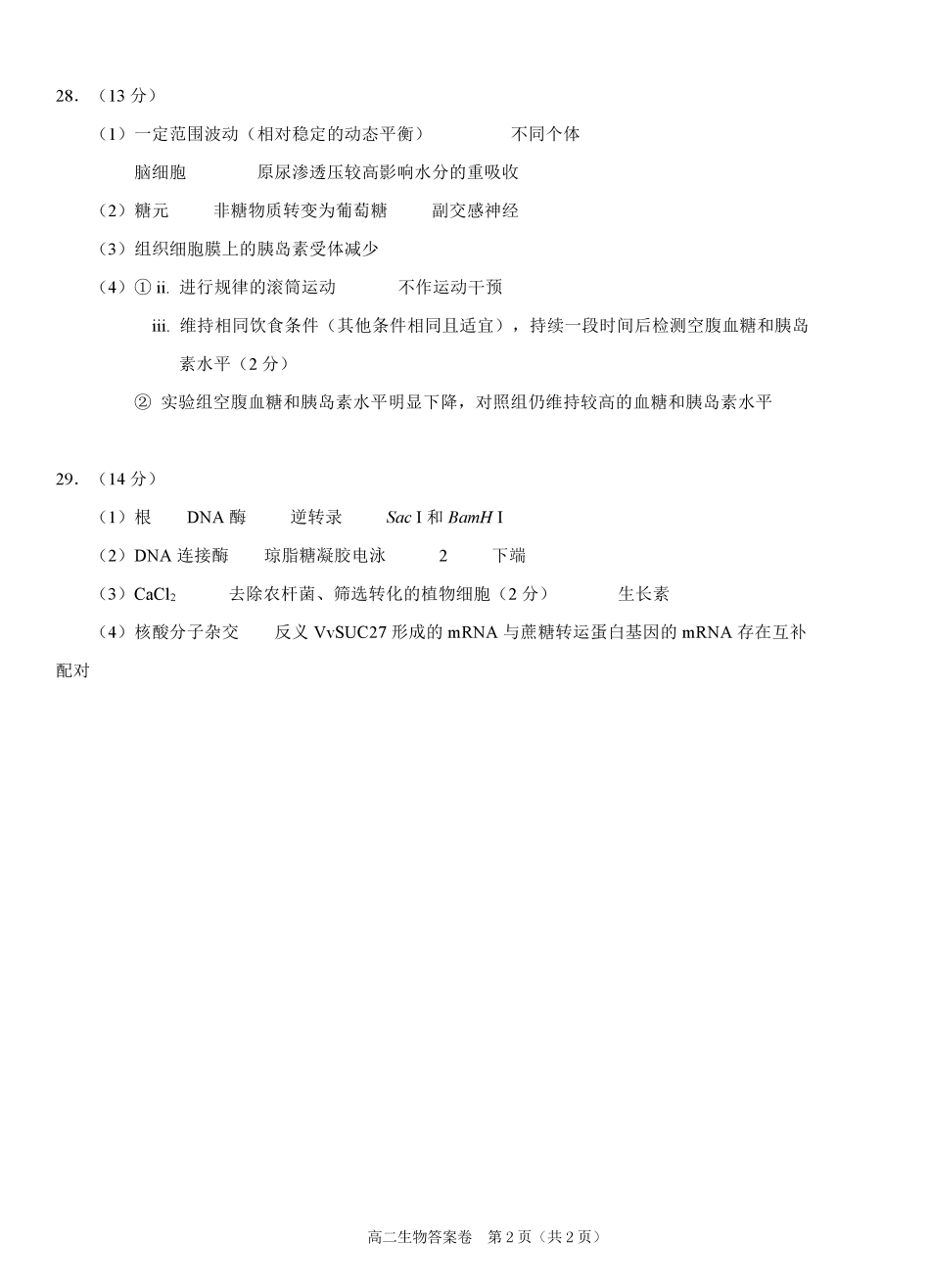 生物试题卷|2506绍兴高二下期末统考答案【高一下期末考】浙江省绍兴市2024学年第二学期高中高二年级期末调测(6.25-6.27).pdf_第2页