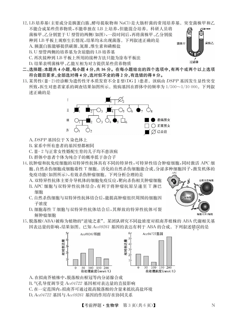 生物试题卷+答案【押题卷】九师联盟2025届高三5月考前押题联考江西九师联盟2025届高三下学期5月模拟预测(5.21-5.22).pdf_第3页