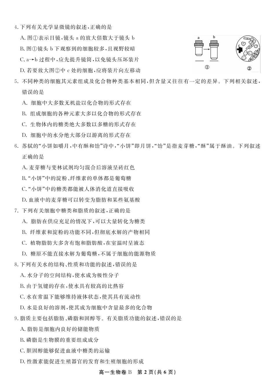 生物试题卷B卷【高一】安徽省皖江名校联盟2025-2026学年高一上学期期中联考（11.19-11.20）.pdf_第2页