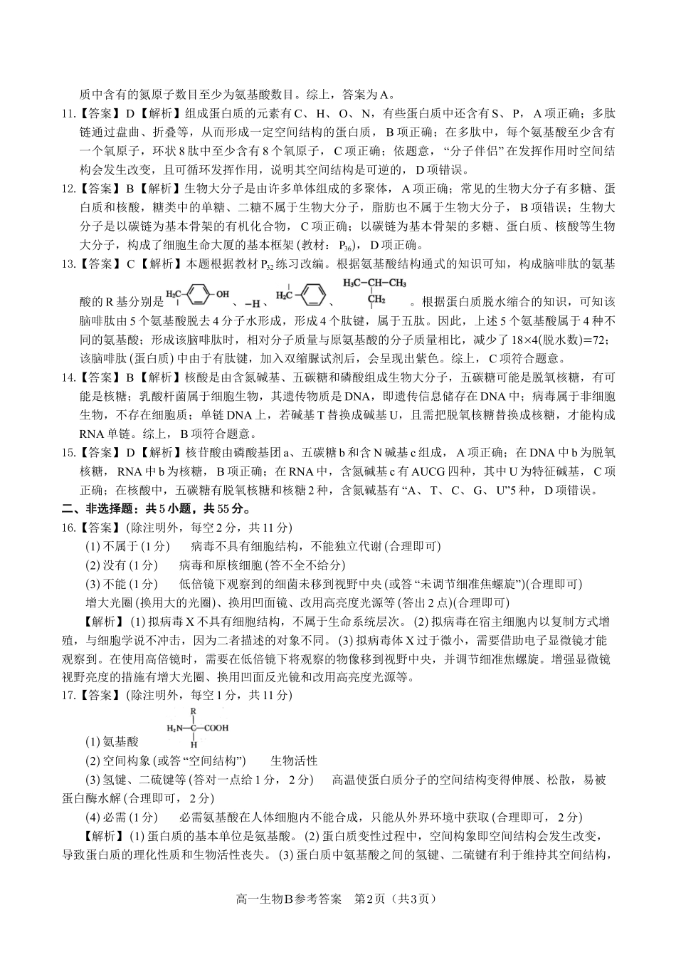 生物试题卷B卷答案【高一】安徽省皖江名校联盟2025-2026学年高一上学期期中联考（11.19-11.20）.pdf_第2页