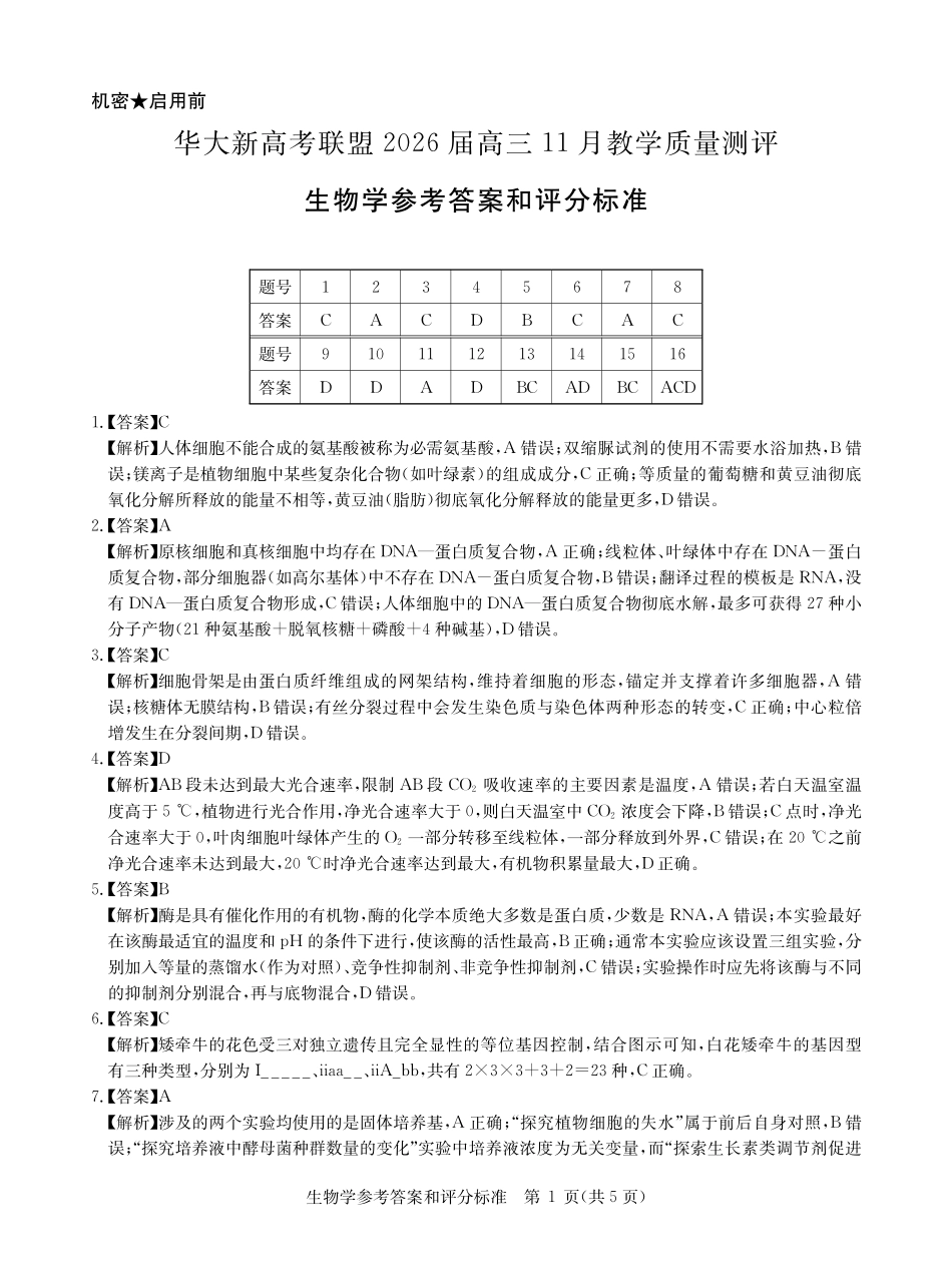 生物试题卷答案湖北省华大新高考联盟2026届高三11月教学质量测评(11.25-11.26).pdf_第1页