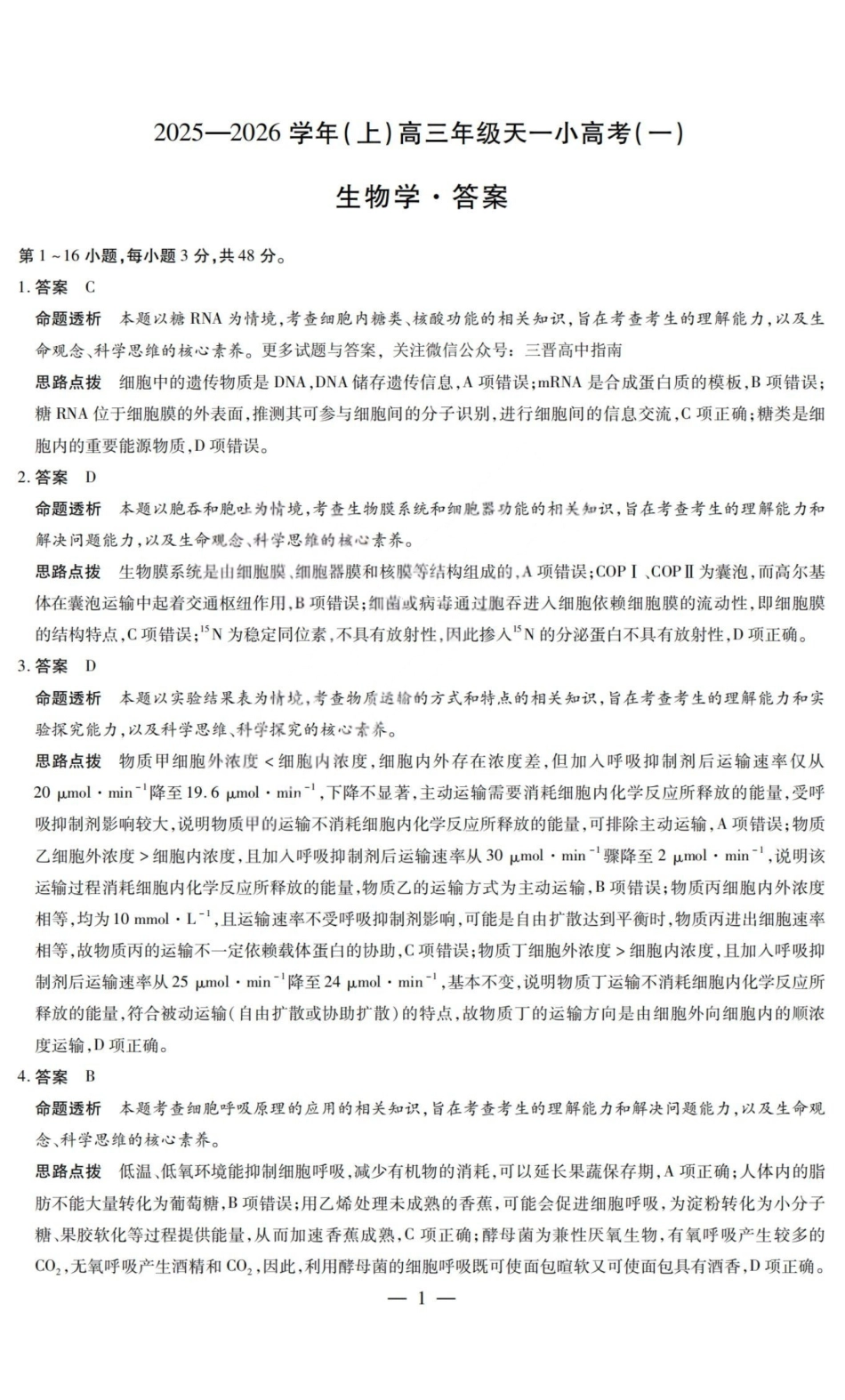 生物试题卷答案山西省天一大联考2025-2026学年(上)高三年级天一小高考(一)(11.26-11.27).pdf_第1页