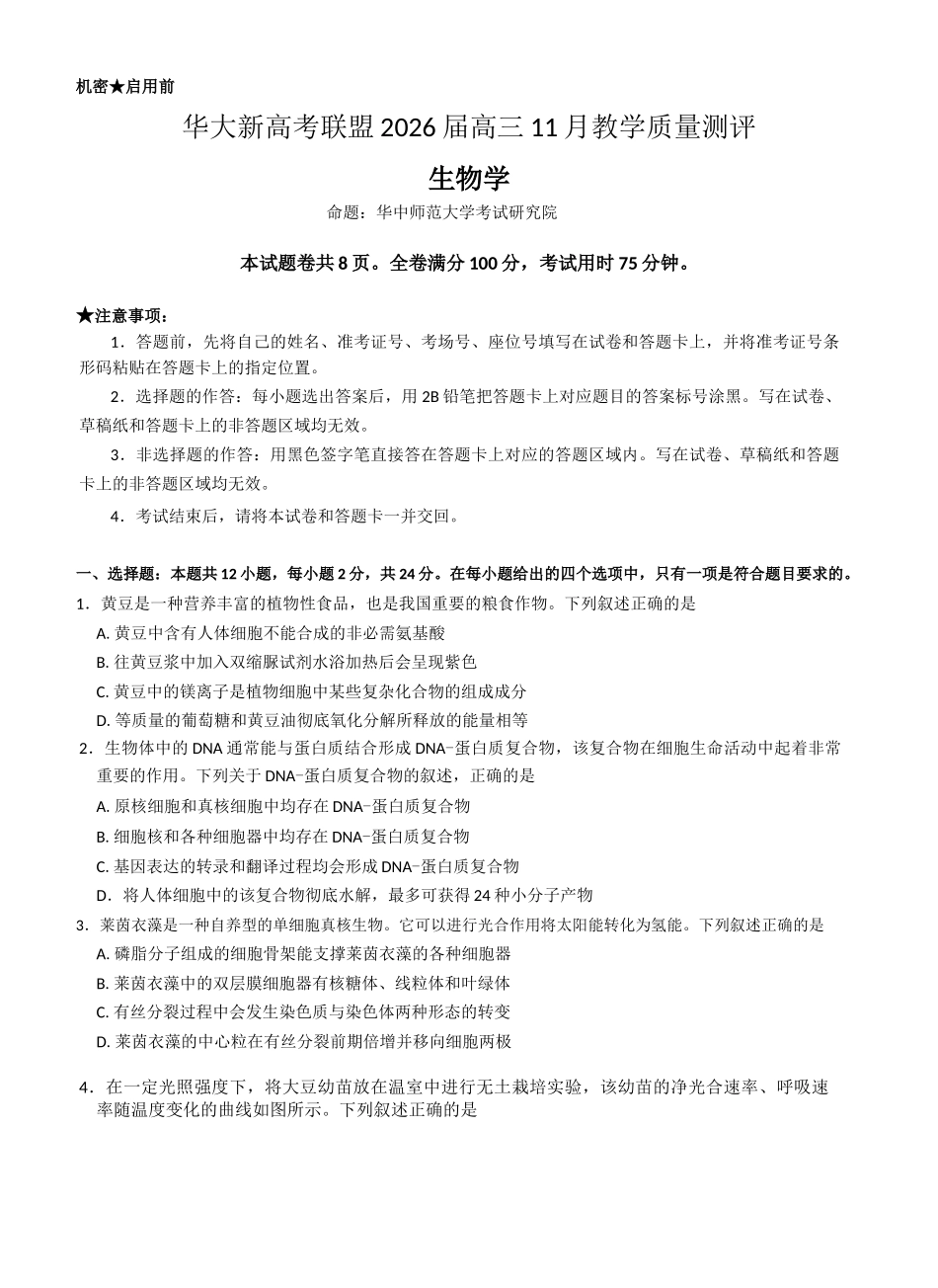 生物试题卷湖北省华大新高考联盟2026届高三11月教学质量测评(11.25-11.26).docx_第1页