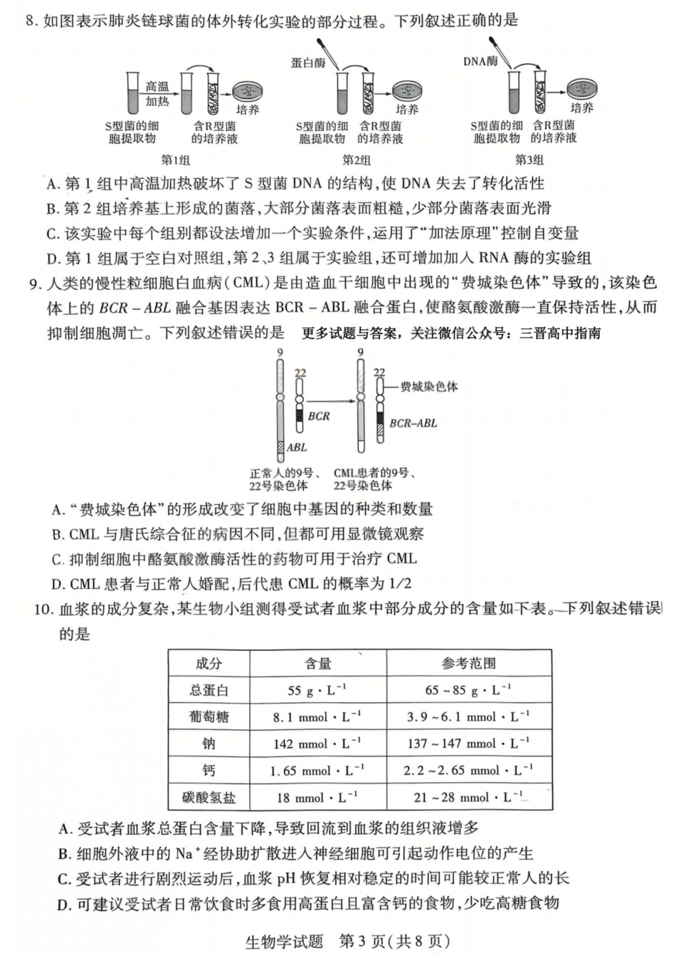 生物试题卷山西省天一大联考2025-2026学年(上)高三年级天一小高考(一)(11.26-11.27).pdf_第3页