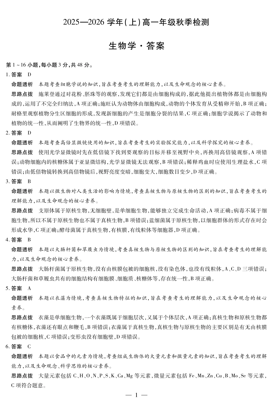 生物学高一秋季检测详细答案.pdf_第1页